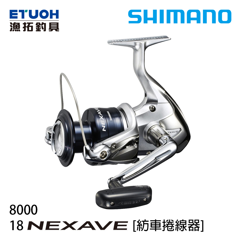 SHIMANO 18 NEXAVE 8000 [紡車捲線器] - 漁拓釣具官方線上購物平台